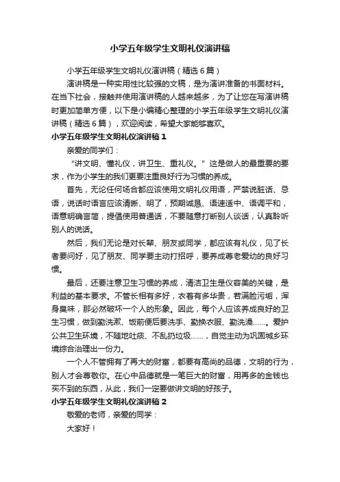 小学五年级学生文明礼仪演讲稿（精选6篇）