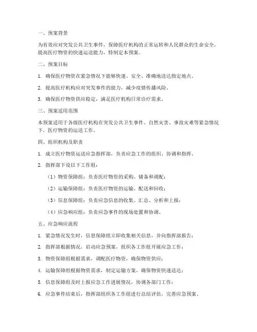 医疗物资运送应急预案范文