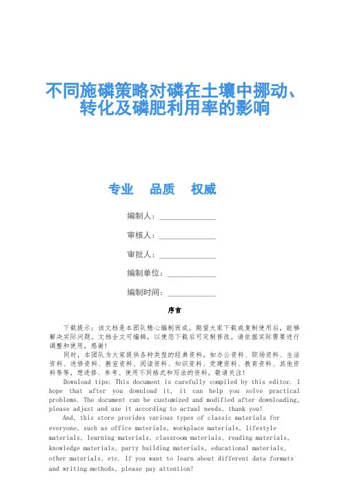 不同施磷策略对磷在土壤中移动、转化及磷肥利用率的影响