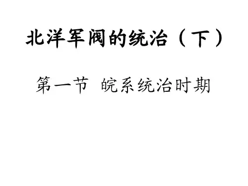 中国近代军阀派系(2)精讲