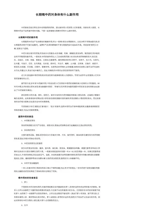 长期喝中药对身体有什么副作用