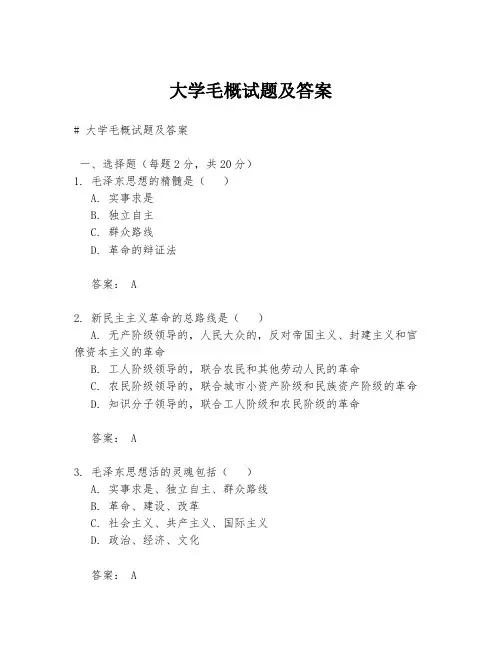 大学毛概试题及答案