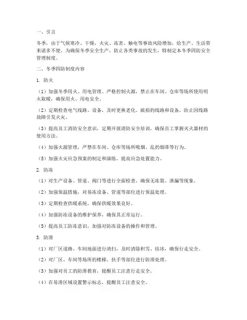安全管理制度的冬季四防