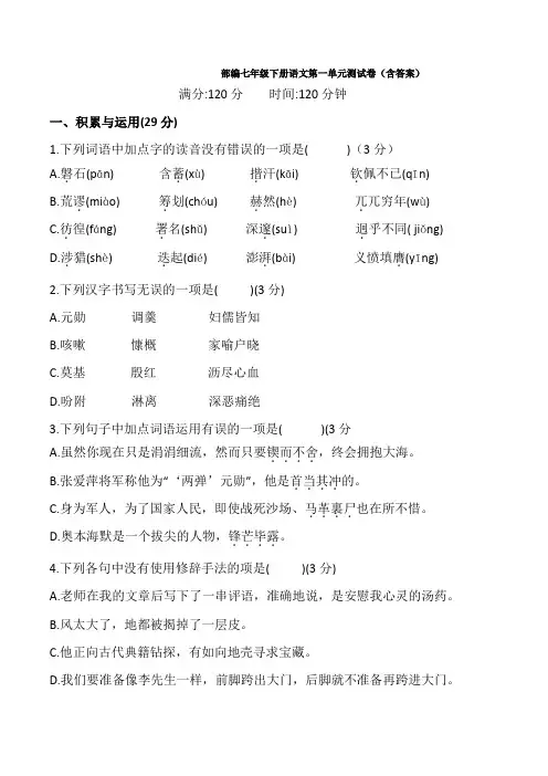 部编七年级下册语文第一单元测试卷(含答案)