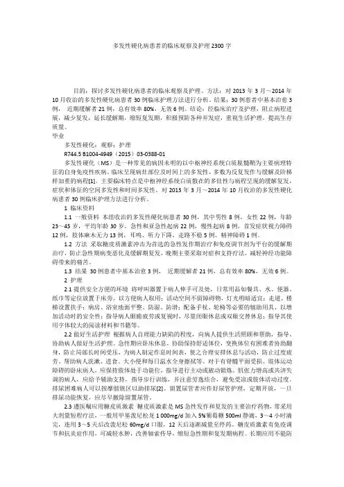 多发性硬化病患者的临床观察及护理2300字