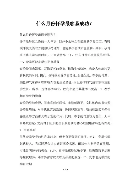 什么月份怀孕最容易成功？