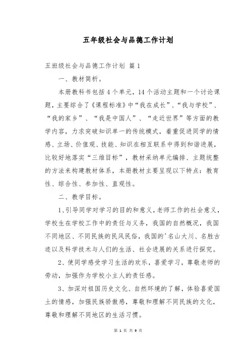 五年级社会与品德工作计划