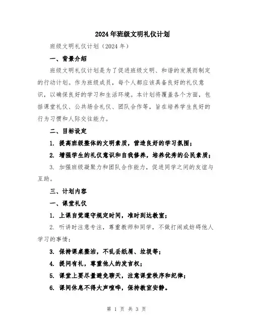 2024年班级文明礼仪计划