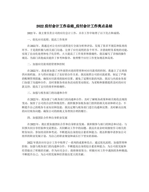 2022应付会计工作总结_应付会计工作亮点总结