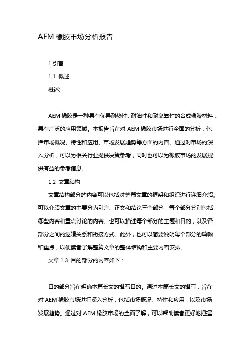 AEM橡胶市场分析报告