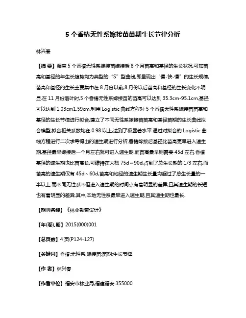5个香椿无性系嫁接苗苗期生长节律分析