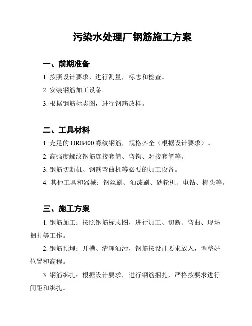 污染水处理厂钢筋施工方案