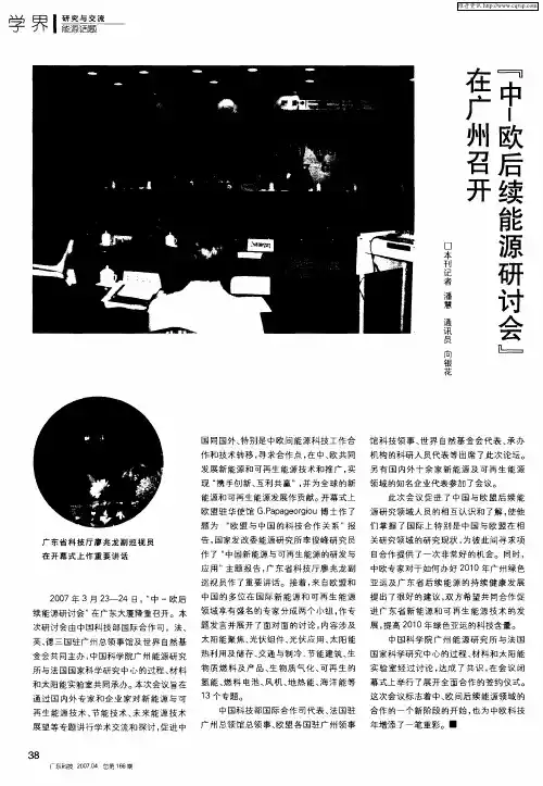 中-欧后续能源研讨会在广州召开