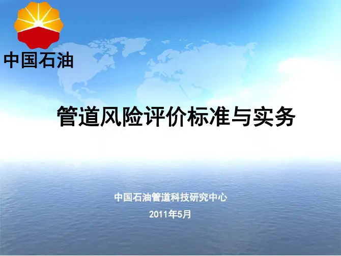 管道风险评价标准与实务