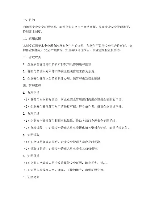 企业安全证照管理制度