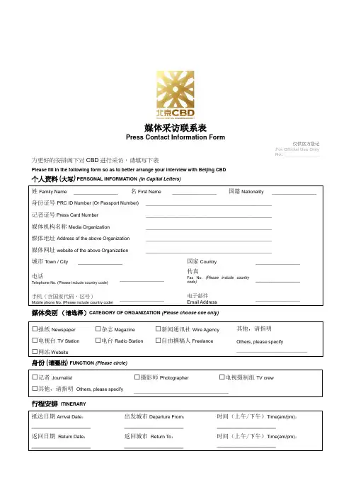 媒体采访联系表