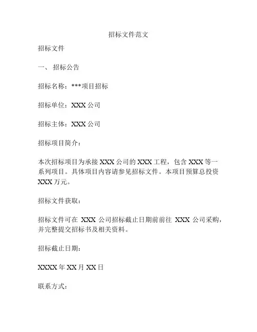 招标文件范文