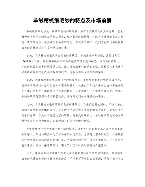 羊绒精梳细毛纱的特点及市场前景