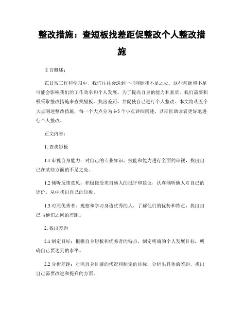 整改措施：查短板找差距促整改个人整改措施