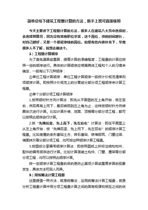 简单总结下建筑工程量计算的方法，新手上班可直接使用