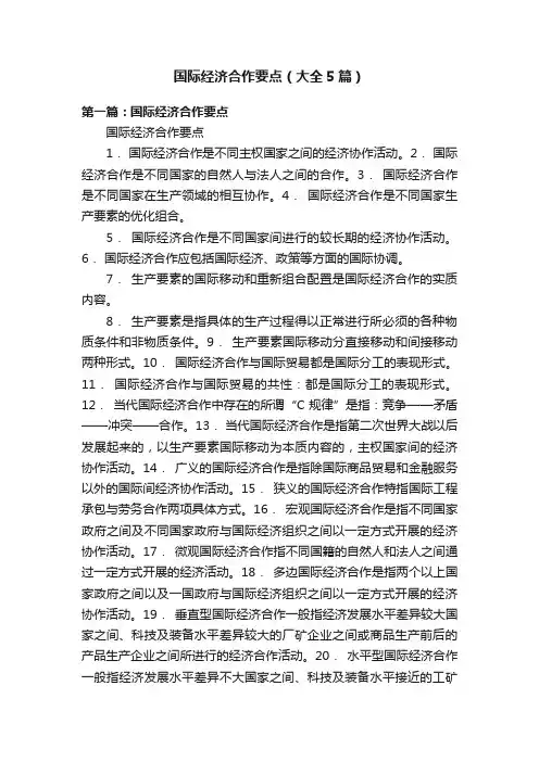 国际经济合作要点（大全5篇）