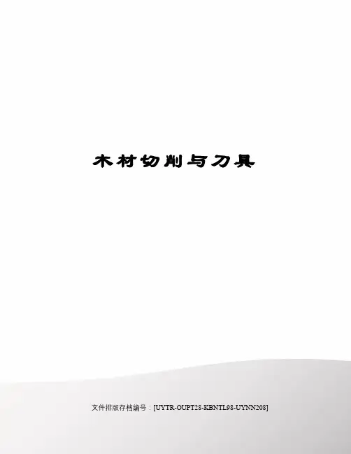 木材切削与刀具