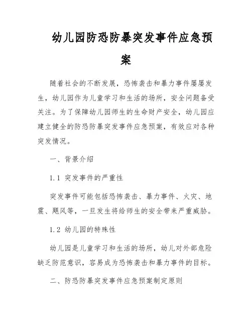 幼儿园防恐防暴突发事件应急预案
