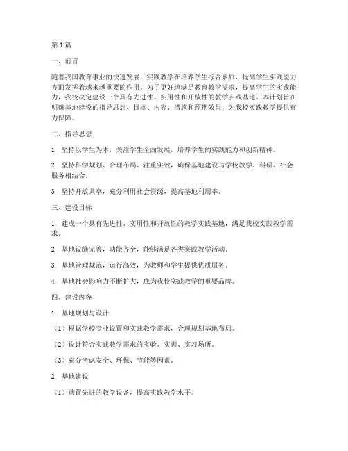 教学实践基地建设计划(2篇)