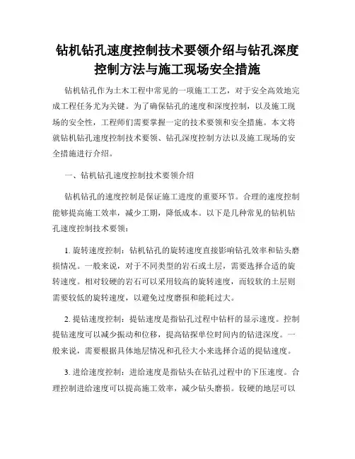 钻机钻孔速度控制技术要领介绍与钻孔深度控制方法与施工现场安全措施