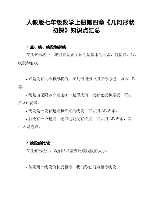 人教版七年级数学上册第四章《几何形状初探》知识点汇总