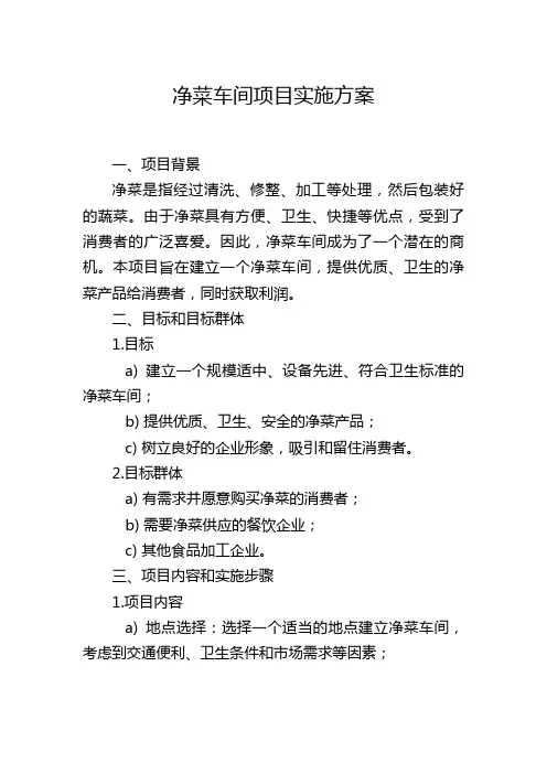 净菜车间项目实施方案