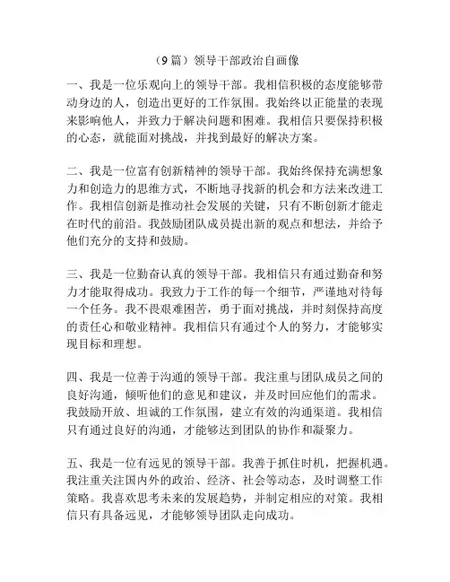(9篇)领导干部政治自画像