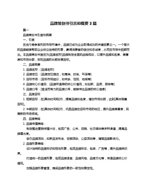 品牌策划书引言和概要3篇