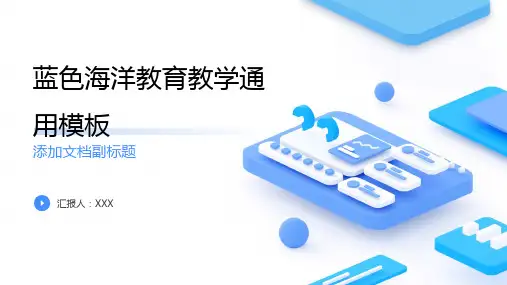 蓝色海洋教育教学通用模板PPT模板