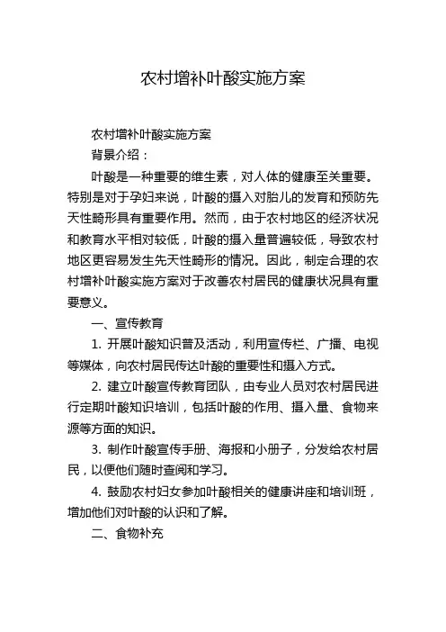 农村增补叶酸实施方案