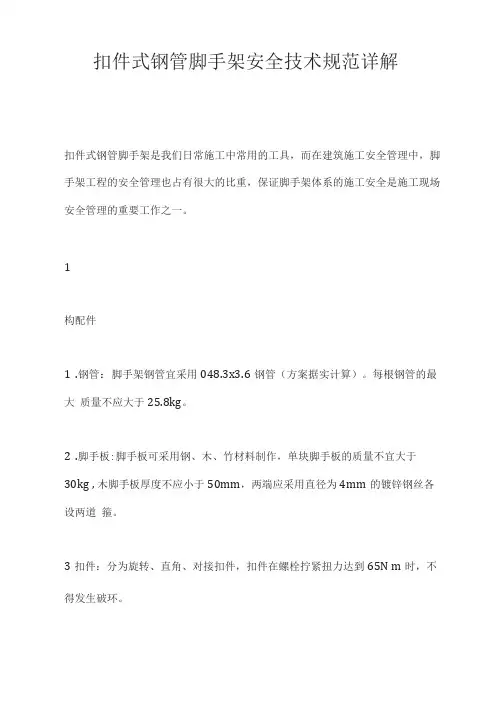 扣件式钢管脚手架安全技术规范详解