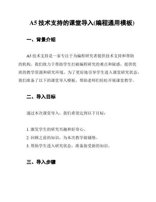 A5技术支持的课堂导入(编程通用模板)