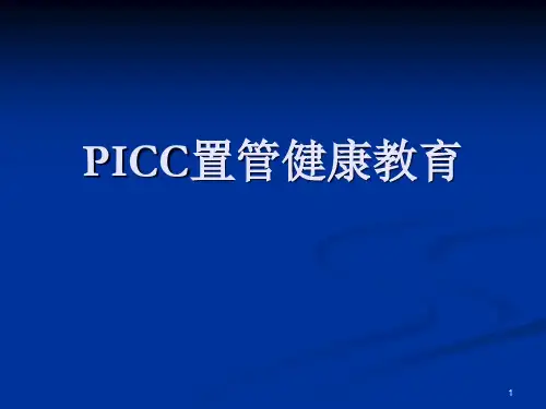 PICC置管健教育康教ppt课件