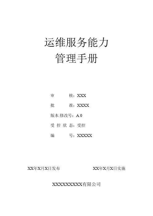 运维服务能力管理手册