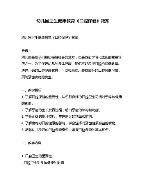 幼儿园卫生健康教育《口腔保健》教案