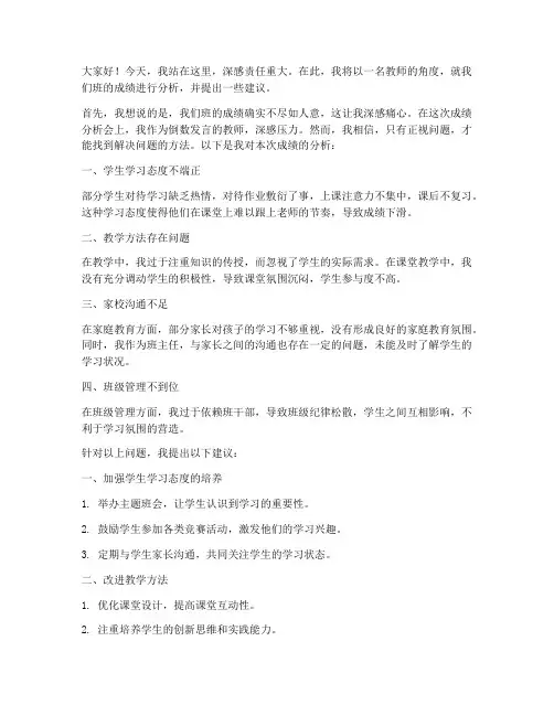 成绩分析会倒数发言稿教师