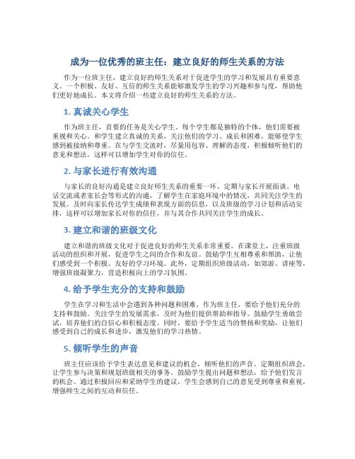 成为一位优秀的班主任：建立良好的师生关系的方法
