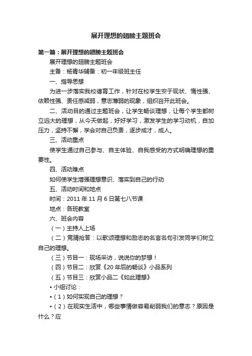 展开理想的翅膀主题班会