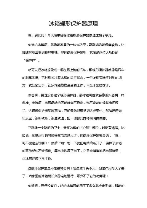 冰箱蝶形保护器原理