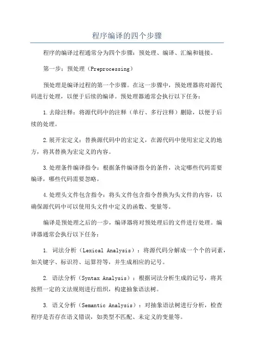 程序编译的四个步骤