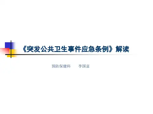 突发公共卫生事件应急条例课件ppt(新职工培训)