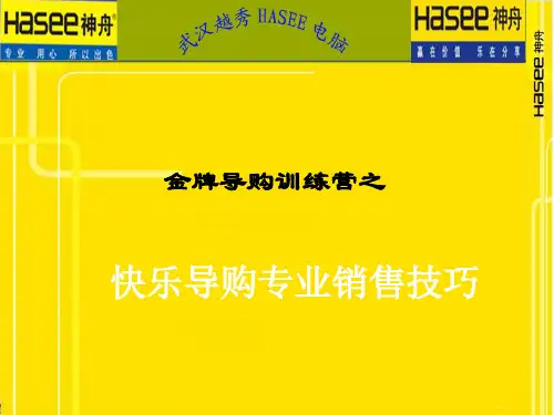 金牌导购训练营之快乐导购专业销售技巧 1
