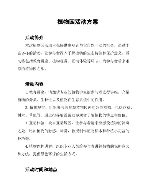 植物园活动方案