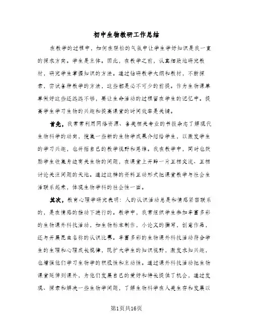 2024年初中生物教研工作总结（6篇）