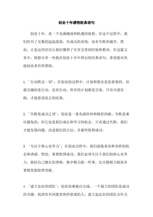 创业十年感悟经典语句